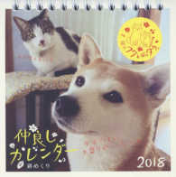 ［カレンダー］<br> 柴犬フクと猫のタラ。仲良しカレンダー　卓上 〈２０１８〉