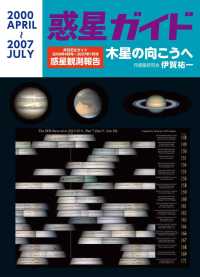 惑星ガイド　木星の向こうへ―月刊天文ガイド２０００年４月号～２００７年７月号惑星観測報告