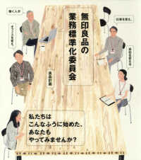 無印良品の業務標準化委員会―働く人が仕事を変え、オフィスを変え、会社を変える