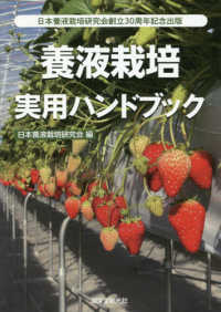 養液栽培実用ハンドブック―日本養液栽培研究会創立３０周年記念出版