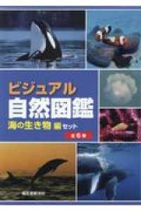 ビジュアル自然図鑑海の生き物編セット（全６巻セット）