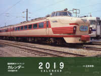 国鉄電車ガイドブックカレンダー 〈２０１９年〉 - 形式図付き ［カレンダー］ （ワイド版）