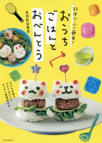 料理グッズで簡単！おうちごはんとおべんとう―子どもが喜ぶラクうまレシピキッチン掃除術付き