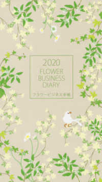 ［バラエティ］<br> フラワービジネス手帳 〈２０２０〉