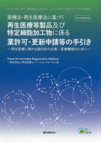 薬機法・再生医療法に基づく再生医療等製品及び特定細胞加工物に係る業許可・更新申請等の手引き―再生医療に携わる国内外の企業・医療機関のために