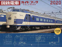 ワイド判カレンダー国鉄電車ガイドブックカレンダー 〈２０２０〉 - 形式図付き ［カレンダー］