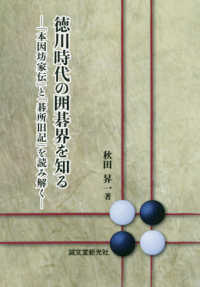 徳川時代の囲碁界を知る - 「本因坊家伝」と「碁所旧記」を読み解く