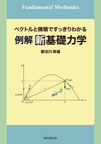 例解新基礎力学 - ベクトルと微積ですっきりわかる