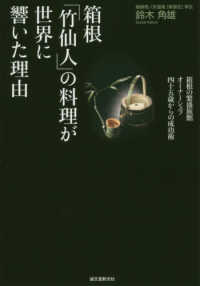 箱根「竹仙人」の料理が世界に響いた理由―箱根の繁盛旅館オーナーシェフ四十五歳からの成功術