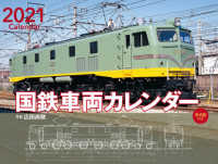 ワイド判カレンダー国鉄車両カレンダー［形式図付き］ 〈２０２１年〉 ［カレンダー］