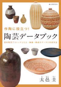 作陶に役立つ！陶芸データブック - 週末陶芸でストックした土・釉薬・焼成のデータと完成