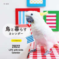 ［カレンダー］<br> 鳥と暮らすインコ＆オウムカレンダー 〈２０２２〉