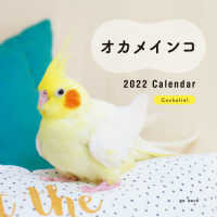 ［カレンダー］<br> オカメインコカレンダー 〈２０２２〉