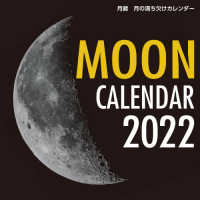 ［カレンダー］<br> 月齢月の満ち欠けカレンダー 〈２０２２〉