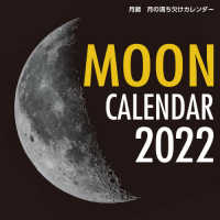 月齢月の満ち欠けカレンダー 〈２０２２〉 ［カレンダー］