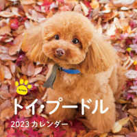 ［カレンダー］<br> トイ・プードルカレンダー 〈２０２３〉