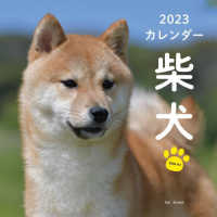 ［カレンダー］<br> 柴犬カレンダー 〈２０２３〉