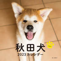秋田犬カレンダー 〈２０２３〉 ［カレンダー］