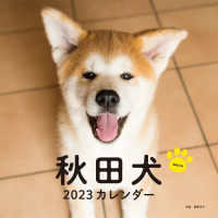 ［カレンダー］<br> 秋田犬カレンダー 〈２０２３〉