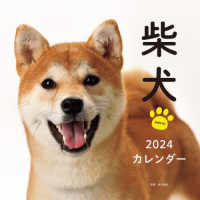 ［カレンダー］<br> 柴犬カレンダー 〈２０２４〉