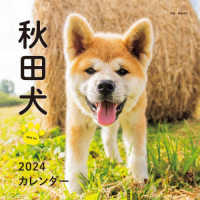 秋田犬カレンダー 〈２０２４〉 ［カレンダー］