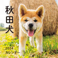 ［カレンダー］<br> 秋田犬カレンダー 〈２０２４〉