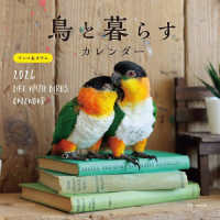 ［カレンダー］<br> 鳥と暮らすインコ＆オウムカレンダー 〈２０２４〉