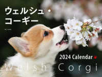 ［カレンダー］<br> ワイド判ウェルシュ・コーギーカレンダー 〈２０２４〉