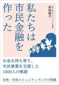 私たちは市民金融を作った―お金を持ち寄り、市民事業を支援した１０００人の軌跡　女性・市民コミュニティバンクの実践