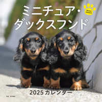 ミニチュア・ダックスフンドカレンダー 〈２０２５〉 ［カレンダー］