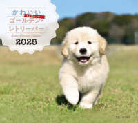 かわいいゴールデン・レトリーバーカレンダー 〈２０２５〉 ［カレンダー］