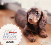 かわいいミニチュア・ダックスフンドカレンダー 〈２０２５〉 ［カレンダー］
