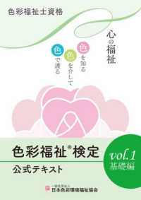 色彩福祉検定公式テキスト 〈ｖｏｌ．１〉 - 色彩福祉士資格 基礎編