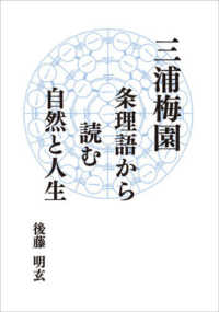 三浦梅園－条理語から読む自然と人生