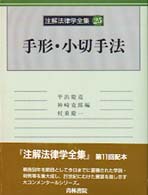 注解法律学全集 〈２５〉 手形・小切手法 平出慶道