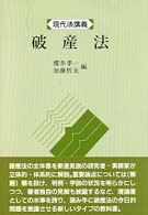 破産法 現代法講義