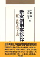 新実例刑事訴訟法 〈３〉 証拠・裁判・上訴