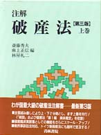 注解破産法〈上巻〉 （第３版）