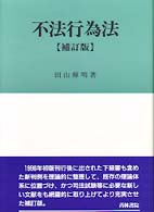 不法行為法 （補訂版）