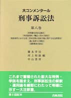 大コンメンタール刑事訴訟法 〈第８巻〉 刑事訴訟特別法