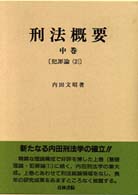 刑法概要（犯罪論２）中巻 〈中巻〉