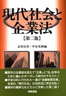 現代社会と企業法 （第２版）