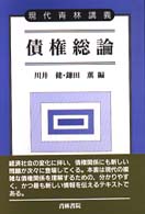 債権総論 現代青林講義