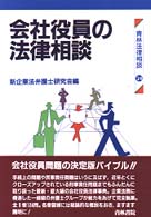 青林法律相談<br> 会社役員の法律相談