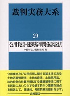 裁判実務大系〈第２９巻〉公用負担・建築基準関係訴訟法