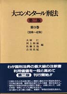 大コンメンタール刑法〈第３巻〉３８条～４２条 （第２版）