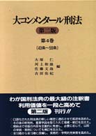 大コンメンタール刑法〈第４巻〉第４３条～第５９条 （第２版）