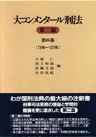大コンメンタール刑法〈第６巻〉７３条～１０７条 （第２版）