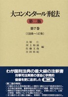 大コンメンタール刑法 〈第７巻（第１０８条～第１４７条〉 （第２版）