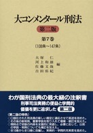 大コンメンタール刑法 〈第７巻（第１０８条～第１４７条〉 （第２版）